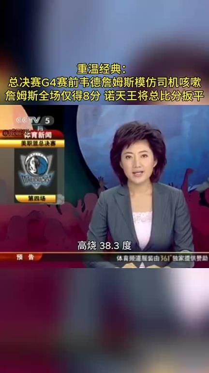 重温央视经典报道:总决G4赛前詹韦学咳嗽!司机带病扳平大比分 重温央视经典报道:总决G4赛前詹韦学咳嗽!司机带病扳平大比分