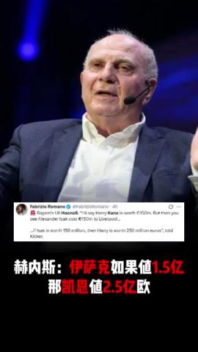 你觉得呢?赫内斯:如果伊萨克值1.5亿欧,那凯恩就值2.5亿 你觉得呢?赫内斯:如果伊萨克值1.5亿欧,那凯恩就值2.5亿