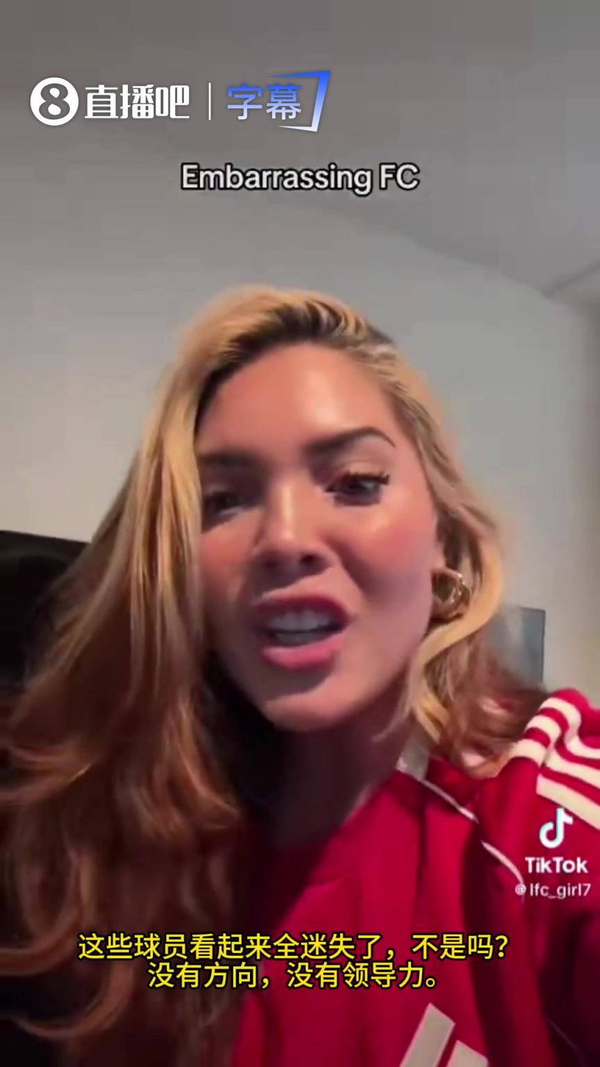 连吞4弹!利物浦女粉气到关电视爆粗:我们现在叫“丢人FC”! 连吞4弹!利物浦女粉气到关电视爆粗:我们现在叫“丢人FC”!