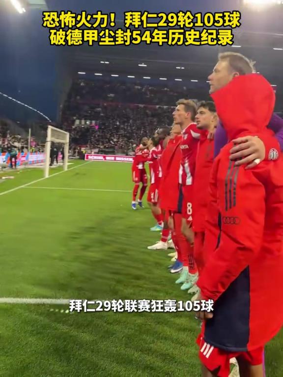 恐怖火力!拜仁29轮105球,破德甲尘封54年历史纪录! 恐怖火力!拜仁29轮105球,破德甲尘封54年历史纪录!