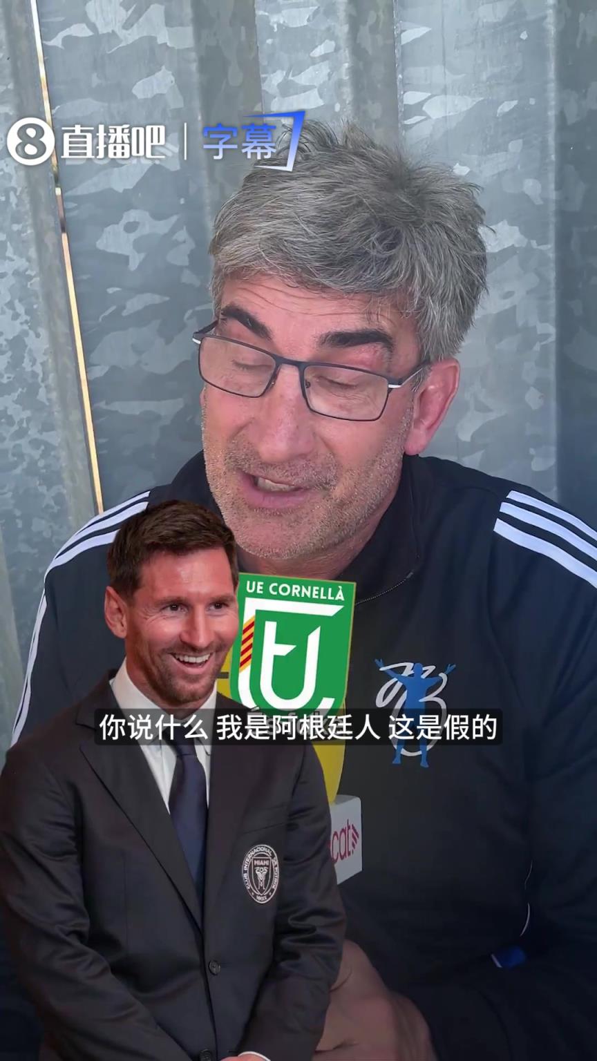 梅老板！梅西收购科内利亚后当地球迷反应亮了：我们要升乙级！