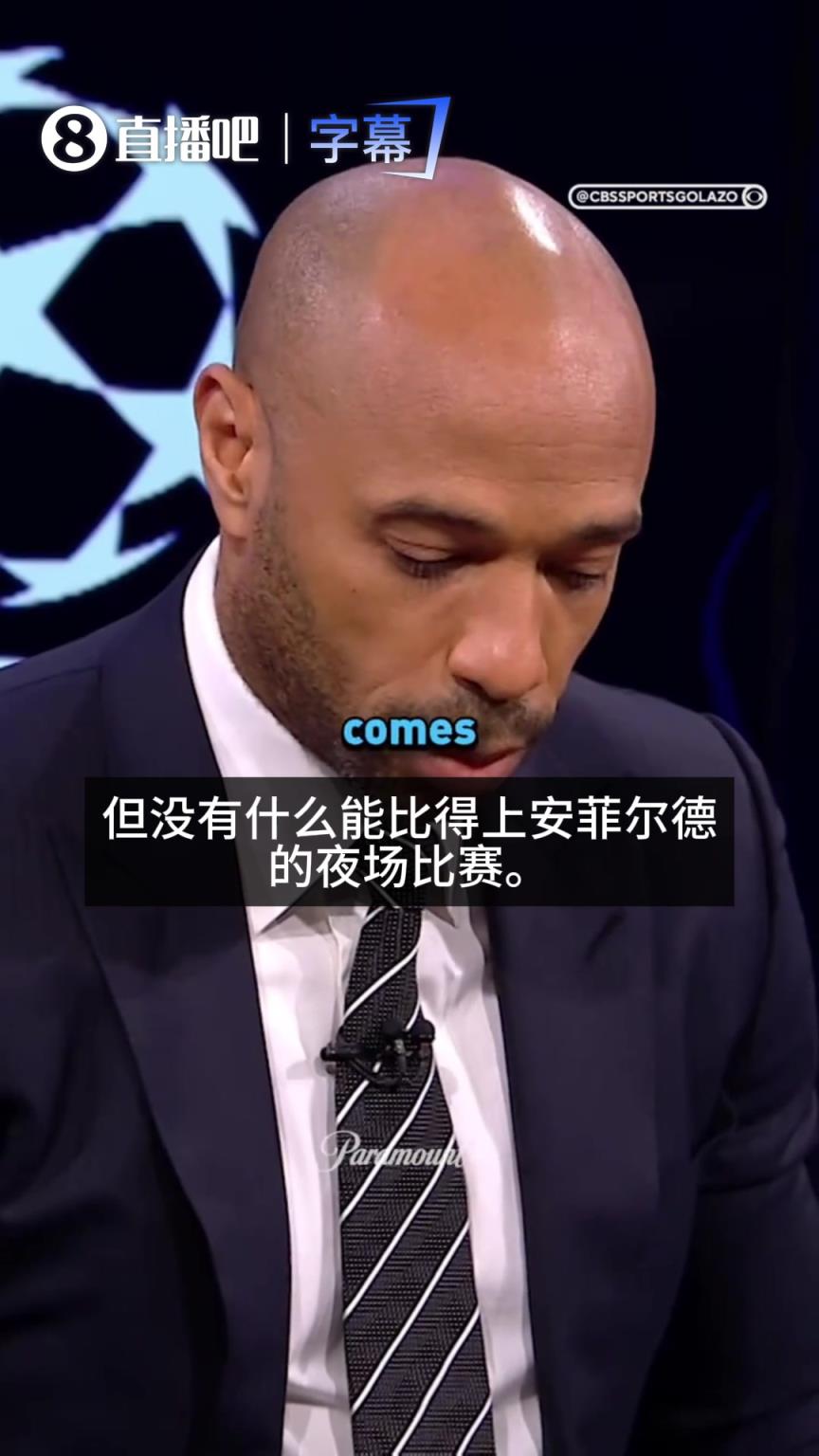 盛赞！亨利：海布里永在我心，但没什么能比得上安菲尔德夜场比赛