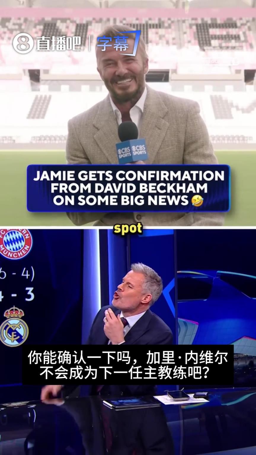 笑场！卡拉格直播连线时问小贝“内维尔不会成为迈阿密新帅吧？”