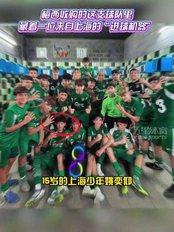 中国新星为梅西效力！科内利亚藏着一位上海的“进球机器”