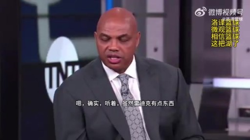 奥尼尔&巴克利看衰湖人：赶紧收拾行李回家吧！湖人不是支好球队