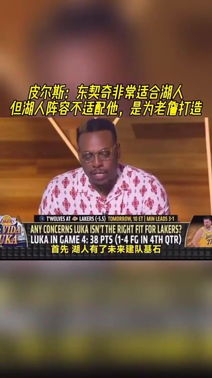皮尔斯此前：东契奇适合湖人！但湖人阵容是为詹姆斯打造的