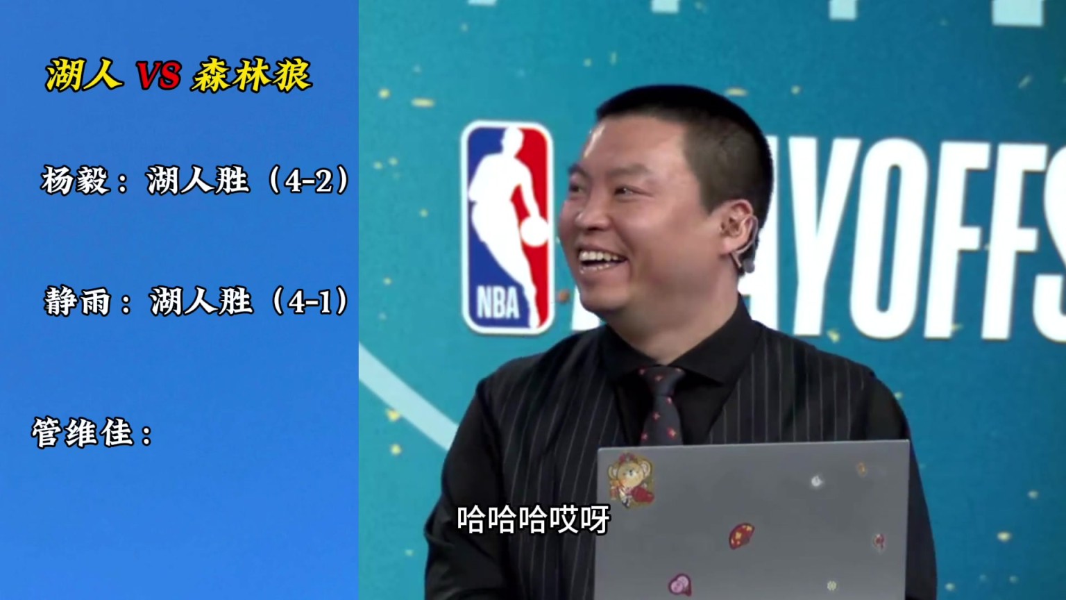 三解说预测湖人森林狼系列赛！杨毅静雨全错 管维佳成最懂球的了