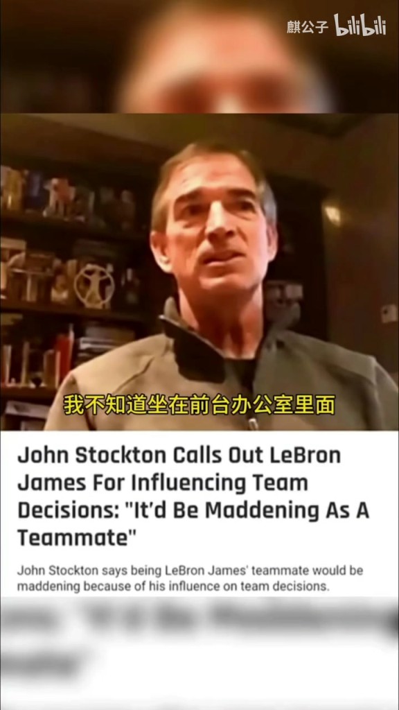 斯托克顿此前谈詹姆斯：做他队友很不安，很可能成为他的牺牲品！