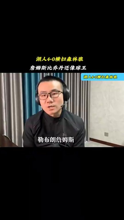 徐静雨赛前预测湖人4-0横扫森林狼：詹姆斯比乔丹像球王！