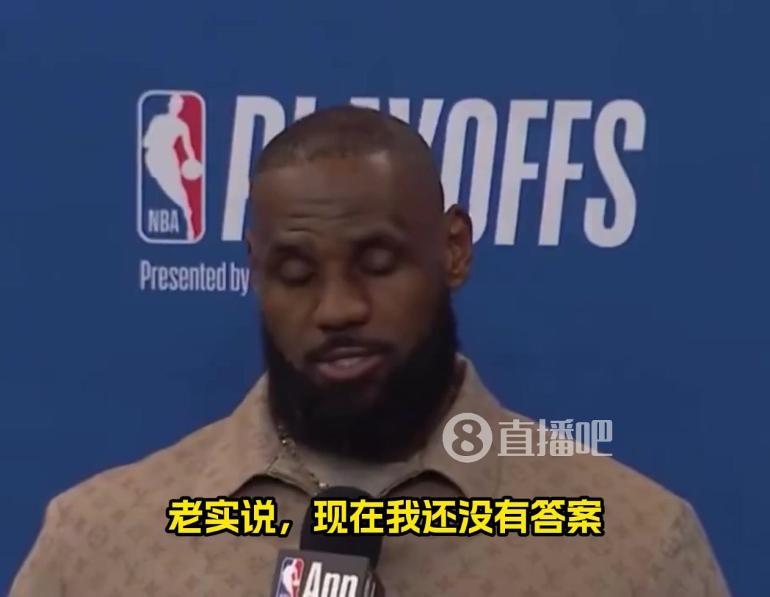 还能打多久？詹姆斯：我不知道，我对此也没有答案！我们拭目以待