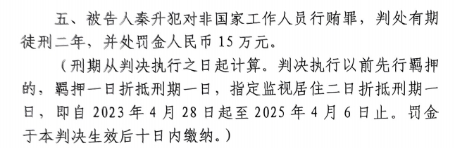 4月6日释放！网传秦升被判2年罚款15万，没收行贿违法所得90万