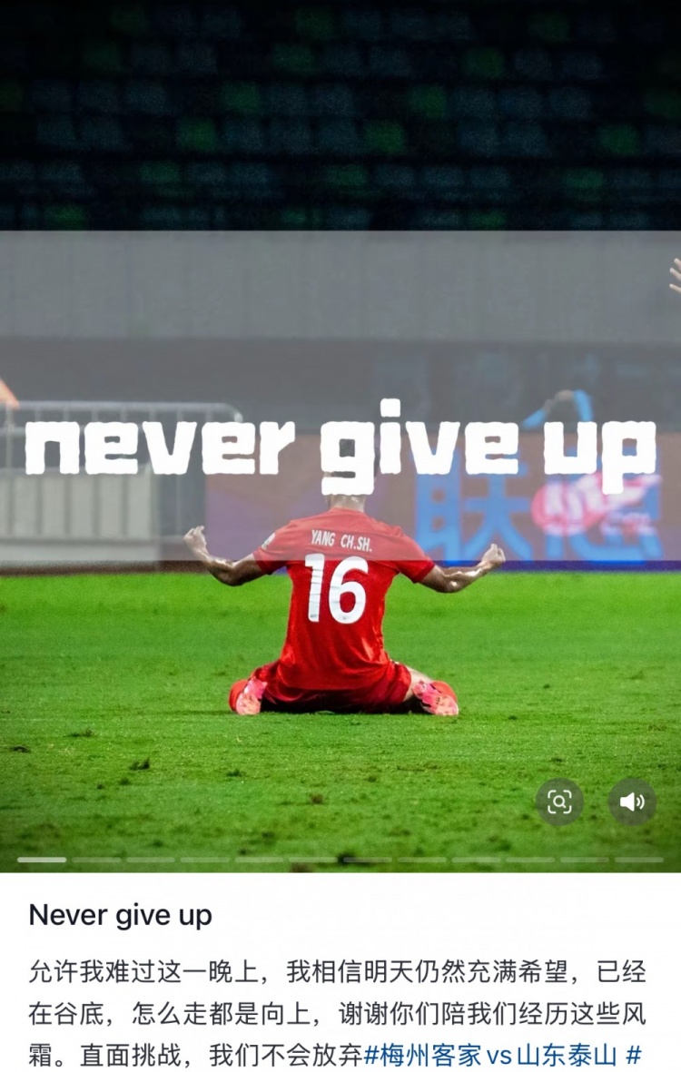 梅州遭泰山逆轉(zhuǎn)，楊超聲社媒：Never give up 允許我難過這一晚上