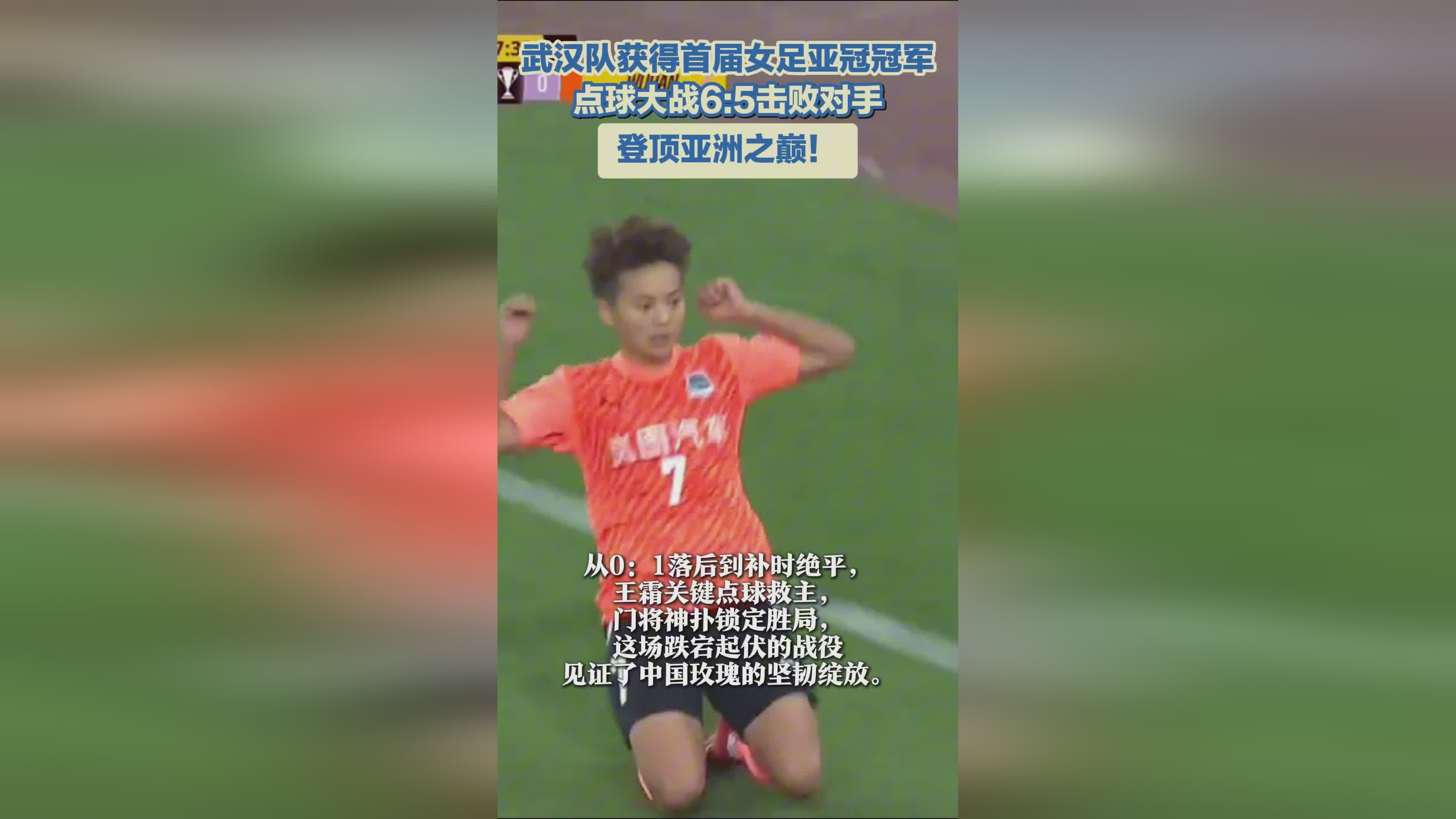 武汉队获得首届女足亚冠冠军 登顶亚洲之巅！