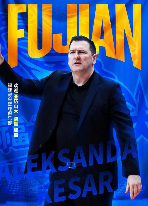 福建主帅凯撒：我有很多喜欢的CBA球员，但在CBA很难通过交易得到心仪的球员