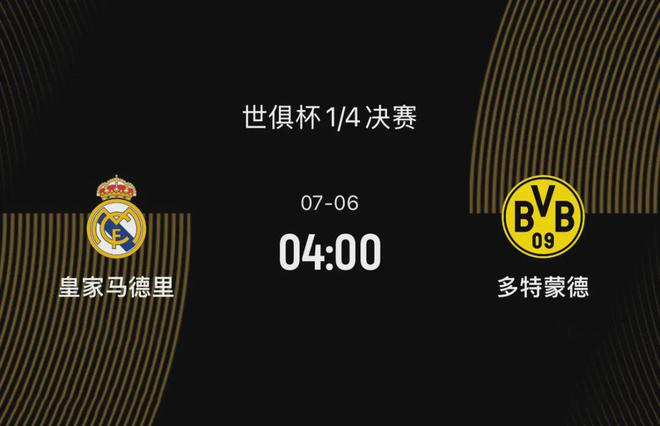 世俱杯1/4決賽前瞻-皇馬2-1多特：阿隆索要正名，大黃蜂想復(fù)仇