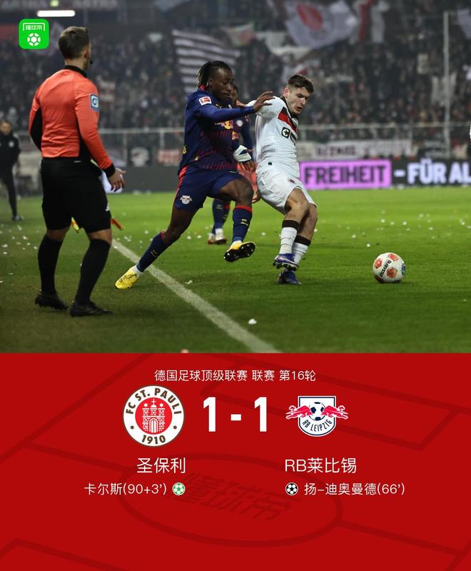 圣保利1-1萊比錫，迪奧曼德破門，卡爾斯點射絕平