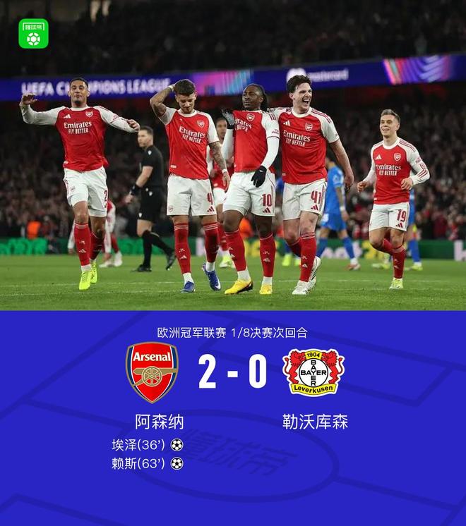 XbotGo丨阿森纳2-0勒沃库森总比分3-1晋级，埃泽、赖斯建功