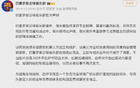 又出事了，巴萨就不当图片向中国和中国球迷道歉。