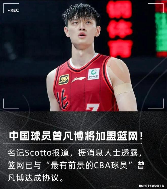 达成签约！恭喜曾凡博，成功杀进NBA