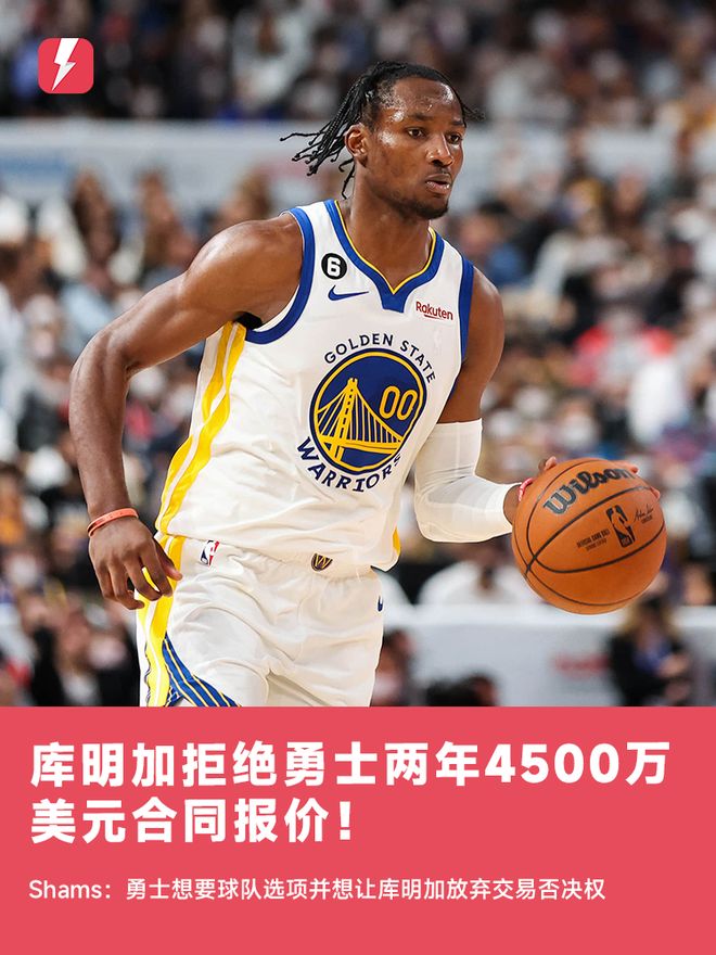 Shams：库明加拒绝勇士两年4500万美元报价，双方再次谈崩