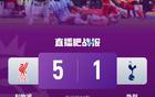 提前四轮夺冠！利物浦5-1双杀热刺 红军队史第20次夺顶级联赛冠军