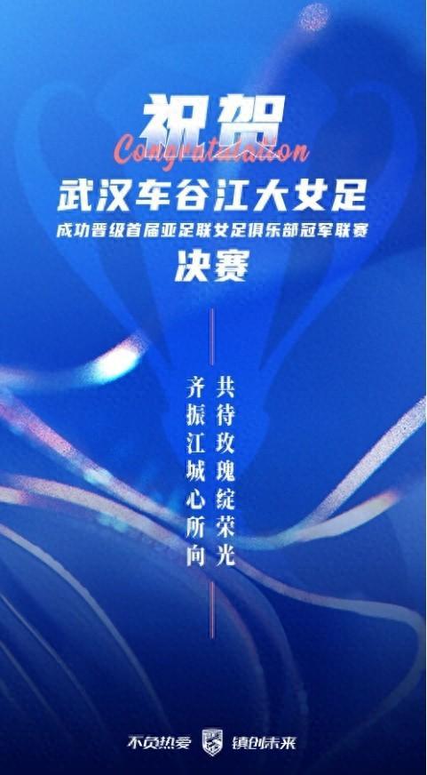 武汉三镇祝贺武汉女足：齐振江城心所向，共待玫瑰绽荣光