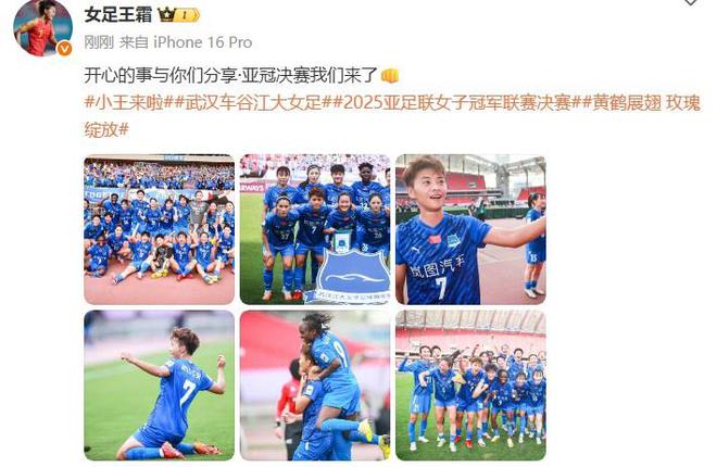 王霜社媒：开心的事与你们分享，亚冠决赛我们来了