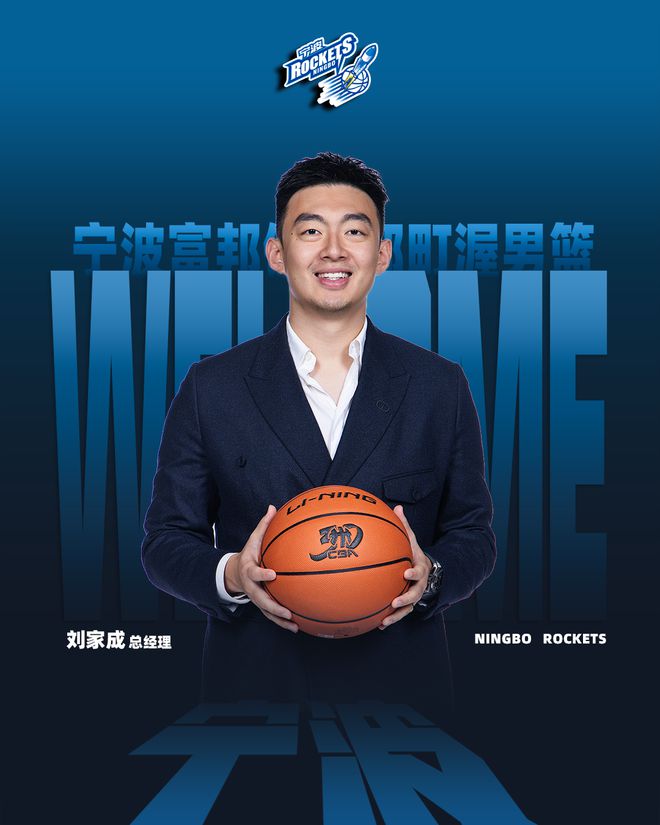 宁波男篮官宣：即日起正式聘任刘家成为俱乐部总经理