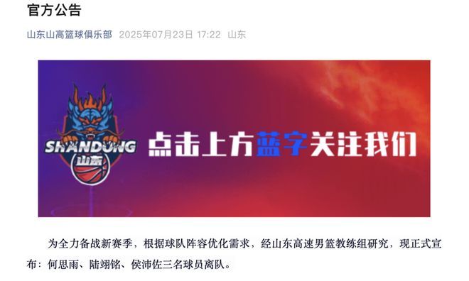 山東高速男籃前往黑龍江參加熱身賽，侯沛佐等三名球員離隊(duì)