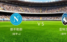 周六意甲前瞻：那不勒斯vs亚特兰大