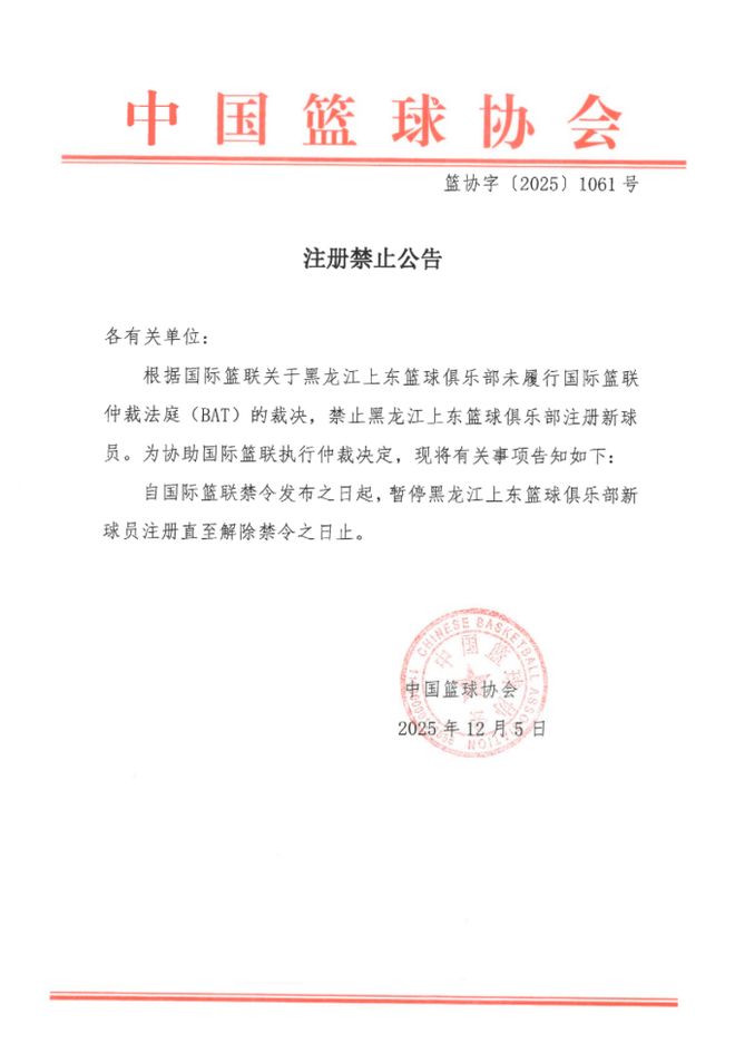中国篮协：暂停黑龙江上东篮球俱乐部新球员注册
