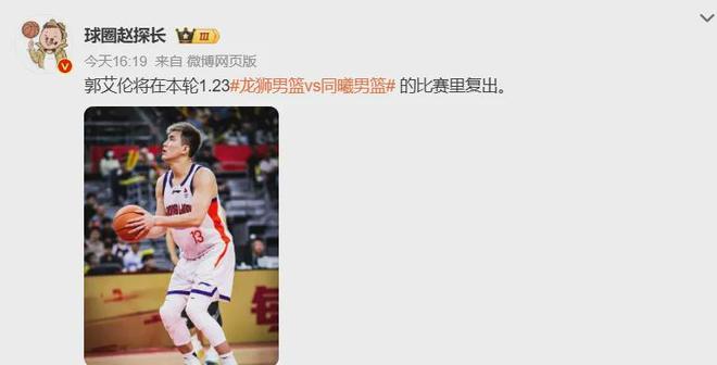 确认了！郭艾伦复出首秀！两年合计13场比赛