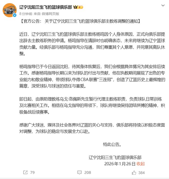 “杨鸣辞职”引关注，俱乐部发公告：其因个人身体原因请辞，同意其离队休整