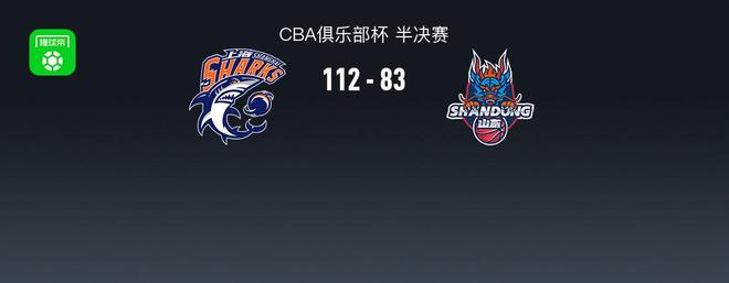 上海112-83大胜山东晋级杯赛决赛，弗格13分钟20分，陶汉林16分