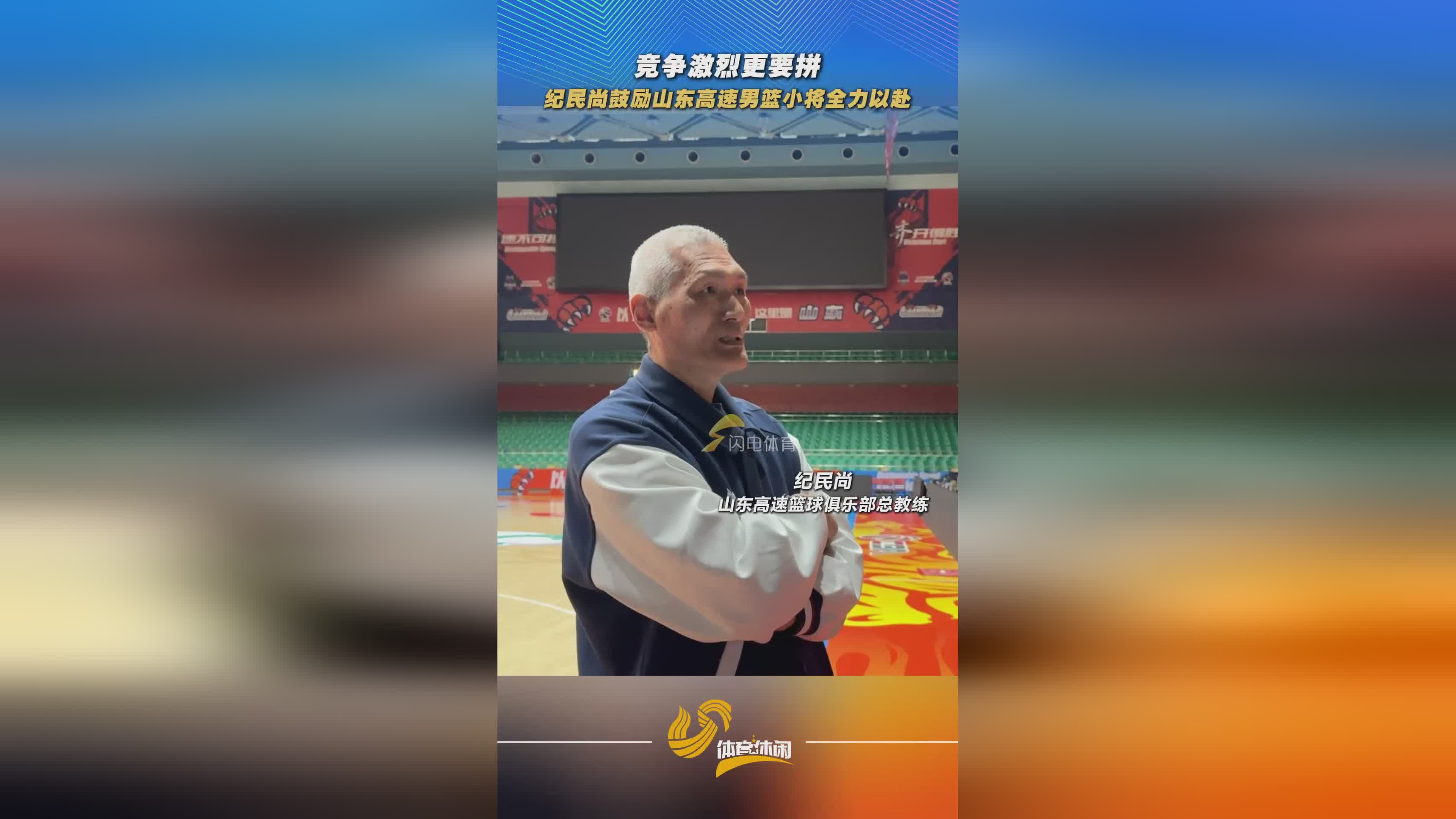 山東高速男籃集結(jié)備戰(zhàn) 紀(jì)民尚寄語(yǔ)小將拼盡全力