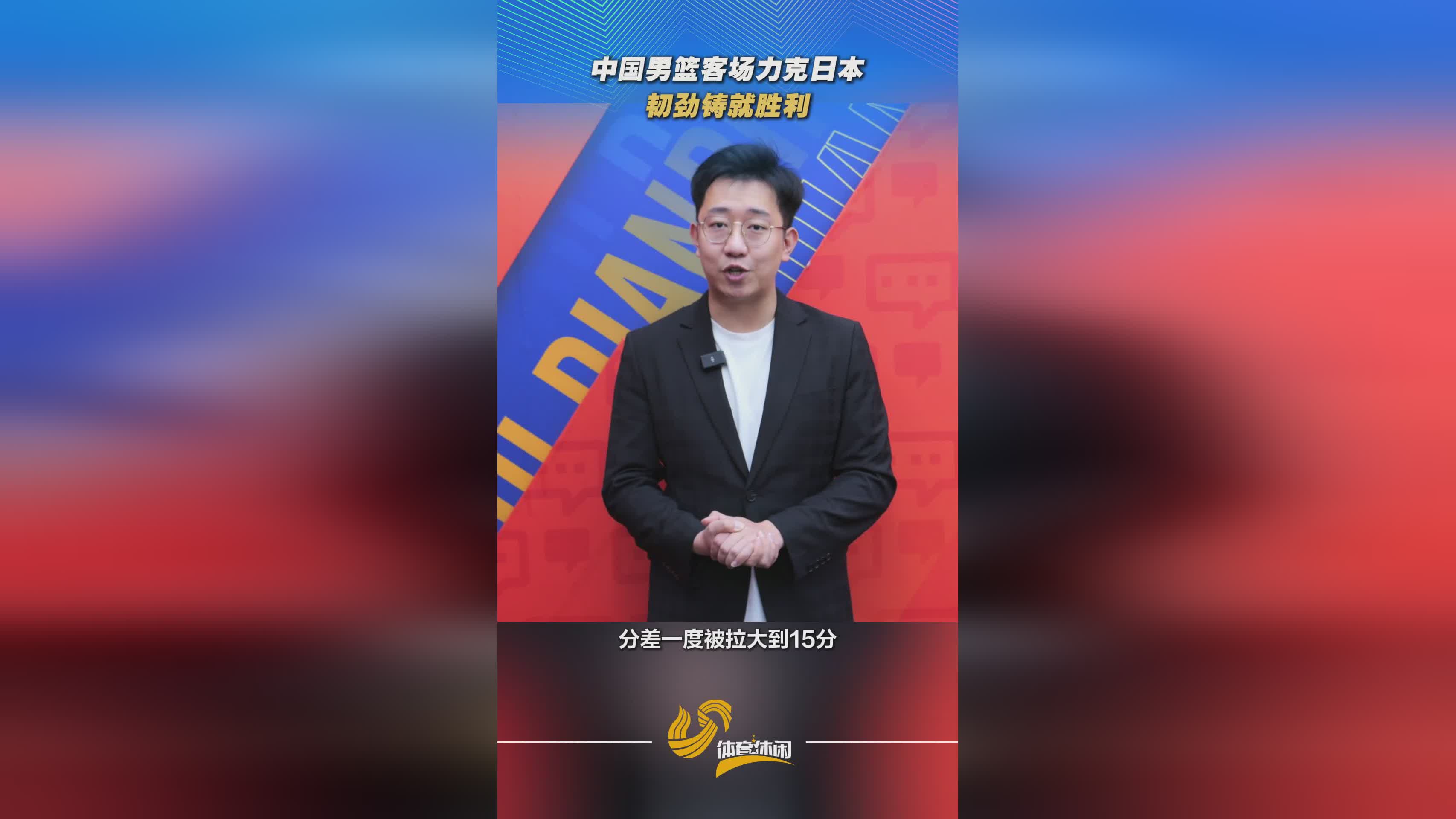 評(píng)論丨中國(guó)男籃客場(chǎng)力克日本，韌勁鑄就勝利