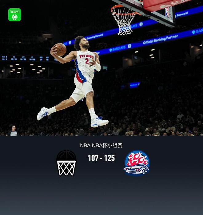 活塞125-107大勝籃網(wǎng)豪取5連勝，坎寧安34+10，杜倫30分