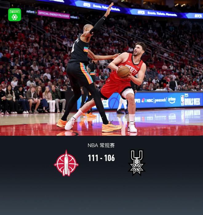 火箭111-106逆转马刺，申京20+13+9，谢泼德末节12分