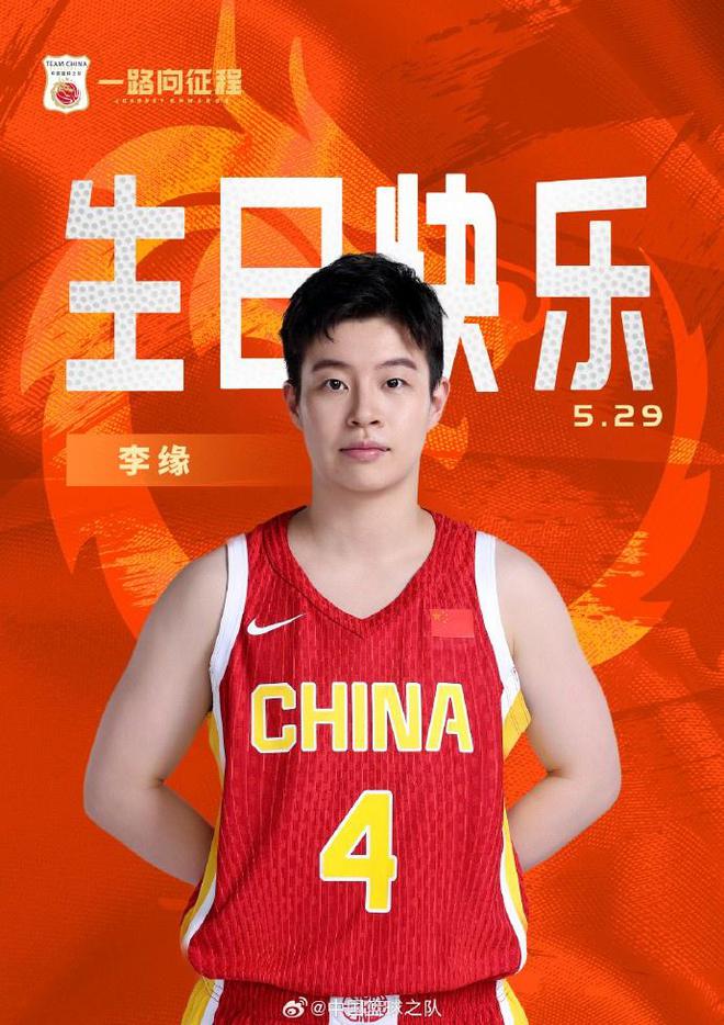 真挚的祝福！祝中国女篮球员李缘25岁生日快乐
