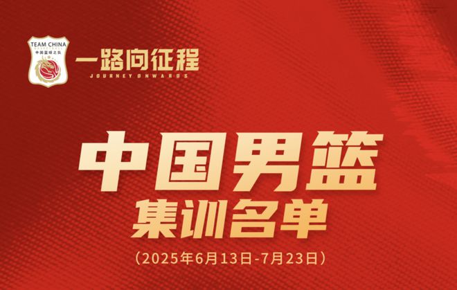 中国男篮公布亚洲杯集训大名单，高诗岩在列，前期共有八场热身赛