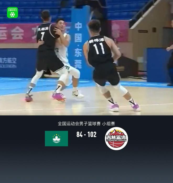 全运男篮:吉林102-84中国澳门,姜伟泽41分