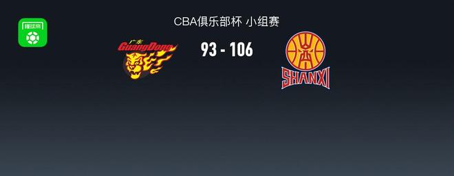 CBA俱樂部杯山西106-93廣東,張寧19分,徐杰25+11