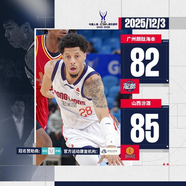 前行無畏|第二屆CBA俱樂部杯小組賽首戰(zhàn) 廣州龍獅82:85憾負(fù)山西汾酒