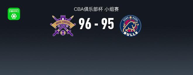 CBA俱乐部杯战报：北控96-95险胜香港金牛，格兰特-里勒26+1+5...