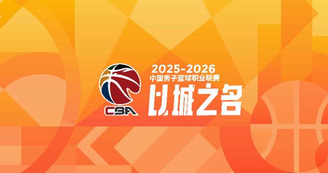 給CBA本賽季20支球隊分檔