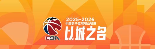 誰能奪得階段冠軍？CBA第一階段四支強(qiáng)隊(duì)剩余賽程難度對(duì)比
