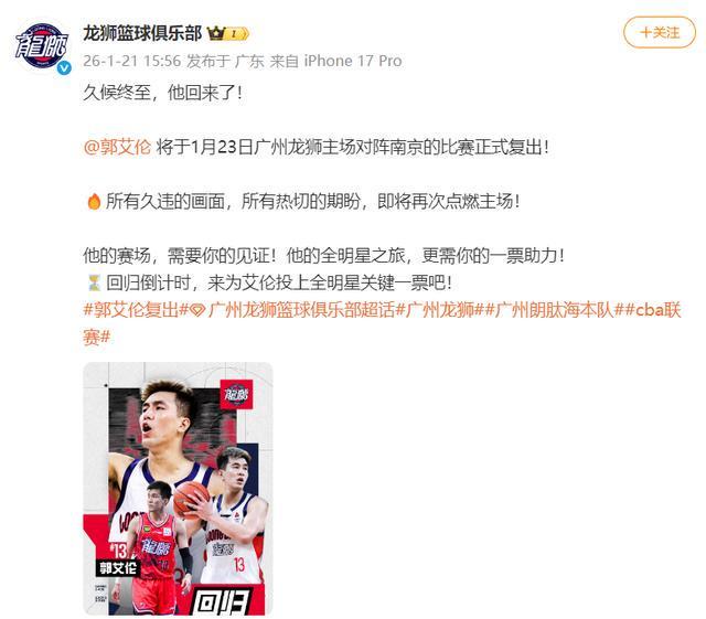 龍獅官宣郭艾倫復出，23日主場對陣南京