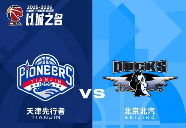 CBA|后場雙槍啞火,北汽男籃末節(jié)崩盤爆冷不敵天津