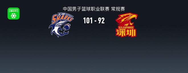 CBA戰(zhàn)報：上海101-92深圳，賀希寧空砍43分