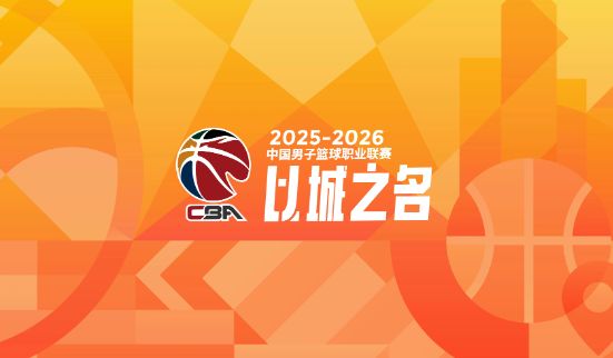 CBA本賽季，運作出色的3支球隊